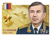 В честь первого Героя России, летчика-испытателя МиГ-29 генерала Осканова, в почтовое обращение вышла марка